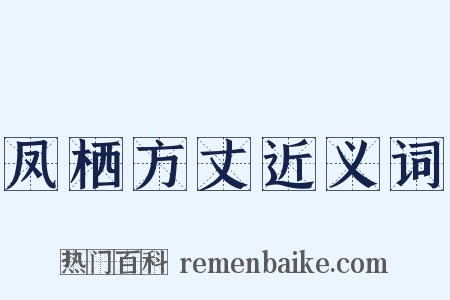 凤栖方丈近义词是什么意思的图片